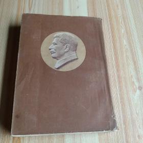 斯大林全集第一卷1953年一版一印