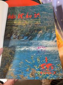 地理知识1980年1-12期：合订本【馆藏有印章】