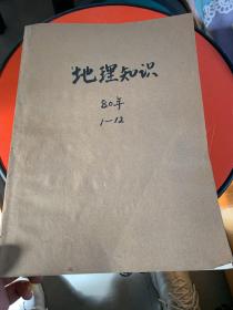 地理知识1980年1-12期：合订本【馆藏有印章】