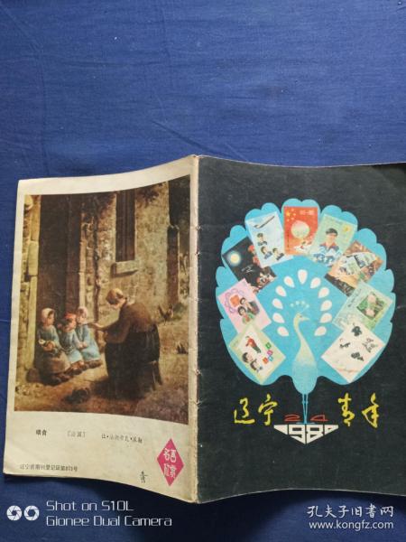 辽宁青年1980.24