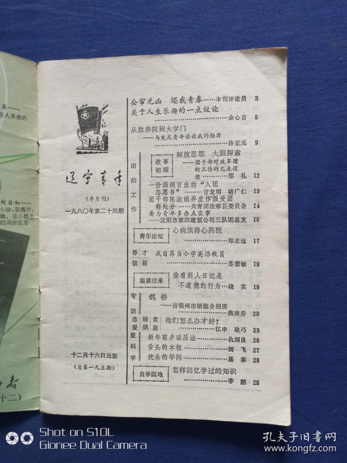 辽宁青年1980.24