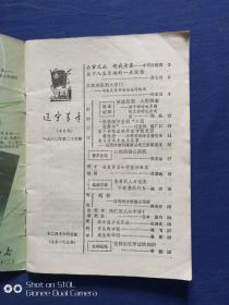 辽宁青年1980.24