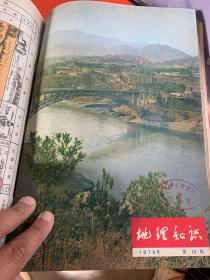 地理知识1979年1-12期：合订本【馆藏有印章】