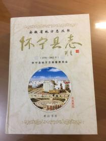 怀宁县志:1978-2002(16开精装厚册)