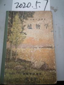 初级中学课本 植物学  1952