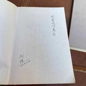 在陌生人世界的思考（作者签名本）