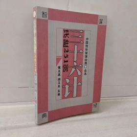 正版 中国传世智谋经典.三十六计决胜251例.全本