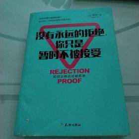 没有永远的拒绝，你只是暂时不被接受