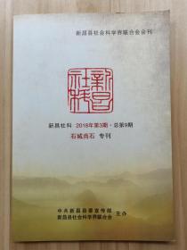 新昌社科  2018年第3期  总第九期 【石城尚石专刊】