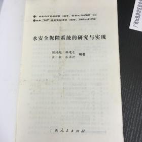 水安全保障系统的研究与实现