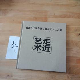 走近艺术 当代海派著名书画家十二人展