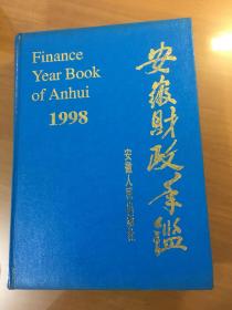 安徽财政年鉴1998年（16开精装）