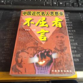 不屈者言:中国近代名人思想录