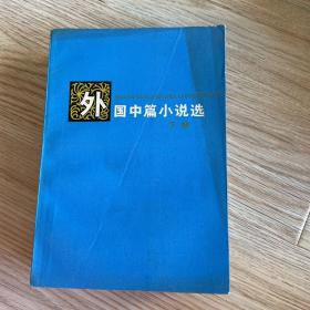 外国中篇小说选上下册