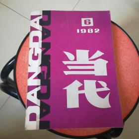 《当代》1982年第6期