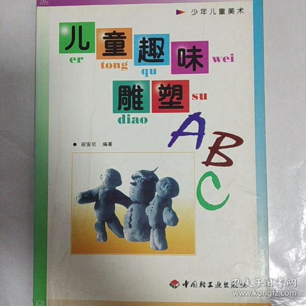 儿童趣味雕塑ABC——少年儿童美术