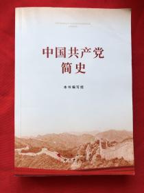 中国共产党简史。2021年新版 人民出版社 中共党史出版社