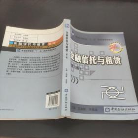 金融信托与租赁/21世纪高等学校金融学系列教材