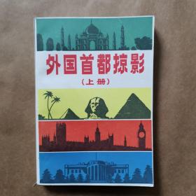外国首都掠影  上册