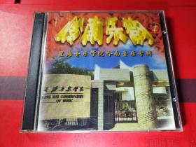 CD。星海音乐学院岭南音乐专辑。岭南乐韵【非卖品】双碟装。CD好品。