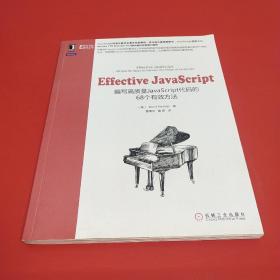 Effective JavaScript：编写高质量JavaScript代码的68个有效方法