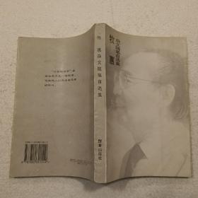 牧惠杂文随笔自选集（32开）平装本，1994年一版一印