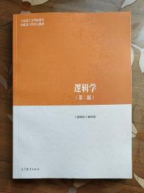 逻辑学（第二版）