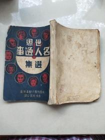 稀见民国老版精品文学《世界名人逸事选集》（插图版），代尔卡耐基 著；李木 宋昆 合译，32开平装一册全。正新出版社民国三十八年二月，繁体竖排刊行，图文并茂，内容详实。