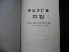 1959年大跃进时期出版的------平装本----【【中国共产党章程】】----稀少版本