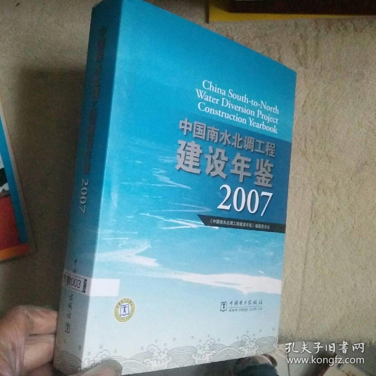 中国南水北调工程建设年鉴2007