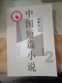 不可不读的20世纪中国短篇小说(现代卷2)