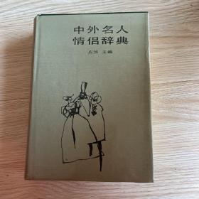 中外名人情侣辞典