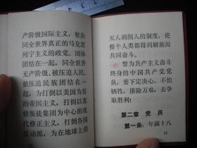 1969年**时期出版的----有林 彪 像----【【中国共产党章程】】---少见