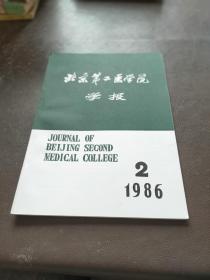 北京第二医学院学报 1986.2