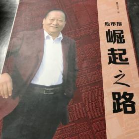 地市报·崛起之路