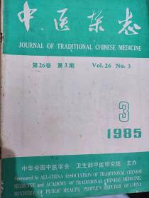中医杂志1985年3月 （我处有1980,1990,2000,2010年代所有年份连续不漏的中医杂志）