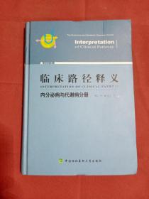 临床路径释义：内分泌病与代谢病分册（2018年版）