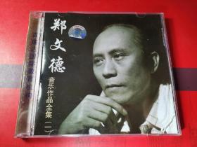 CD.郑文德《音乐作品全集》（一）作者亲笔签字贈送。CD好品。