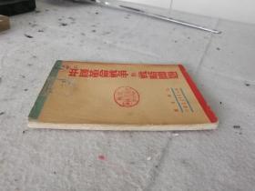 1948年毛泽东著/中国革命战争的战略问题/一册