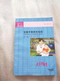 盲童早期教育指南：家庭和社会共同帮助视障儿童成长（书有水渍）