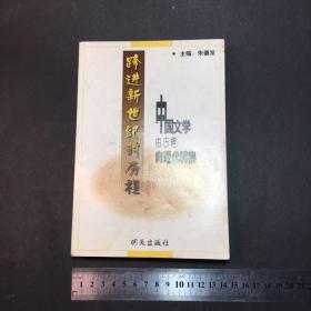 中国文学由古典向现代转换