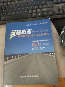 高等院校英语专业系列教材·超越概念：听力（第2册）