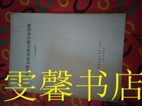 参加第七届全国儿科学会资料（儿内部分）