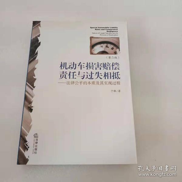 机动车损害赔偿责任与过失箱底：法律公平的本质及其实现过程（第2版）