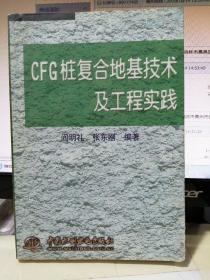 CFG桩复合地基技术及工程实践