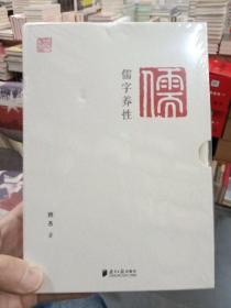 汉字说-儒字养性（全2卷）