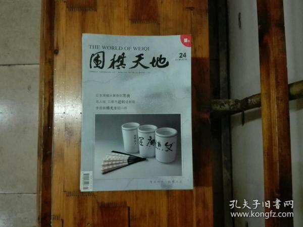 《围棋天地》2011年（1—24）全年（其中3,4期为合刊）半月刊   私藏品好近95品   包邮