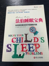 法伯睡眠宝典：如何顺利解决孩子的睡眠问题
