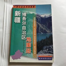 新疆维吾尔自治区地图册