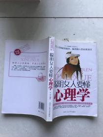 聪明女人要懂心理学